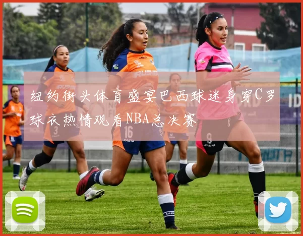 纽约街头体育盛宴巴西球迷身穿C罗球衣热情观看NBA总决赛